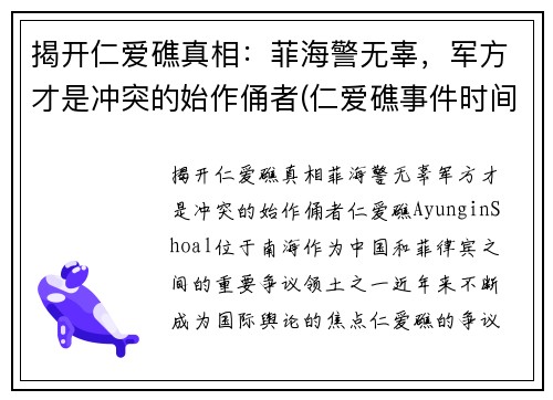 揭开仁爱礁真相：菲海警无辜，军方才是冲突的始作俑者(仁爱礁事件时间)