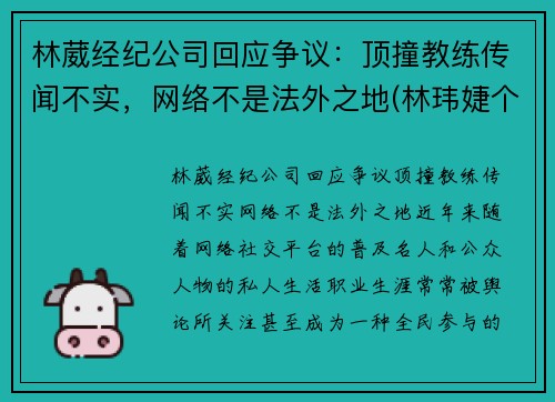 林葳经纪公司回应争议：顶撞教练传闻不实，网络不是法外之地(林玮婕个人资料32岁)
