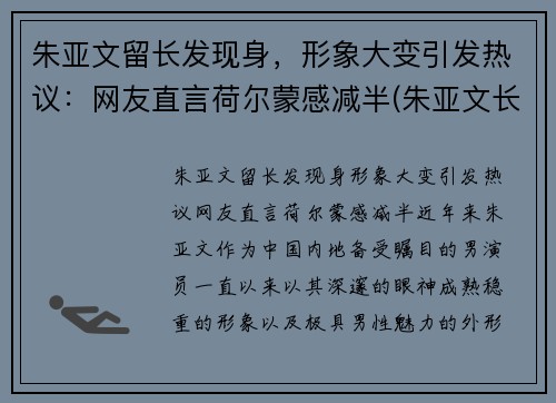 朱亚文留长发现身，形象大变引发热议：网友直言荷尔蒙感减半(朱亚文长啥样)
