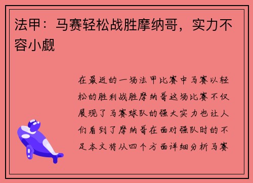 法甲：马赛轻松战胜摩纳哥，实力不容小觑