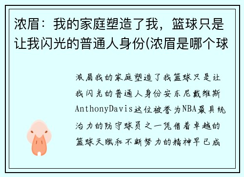 浓眉：我的家庭塑造了我，篮球只是让我闪光的普通人身份(浓眉是哪个球队的)
