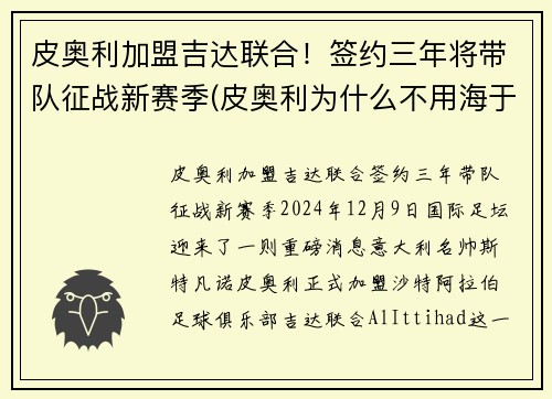 皮奥利加盟吉达联合！签约三年将带队征战新赛季(皮奥利为什么不用海于格)