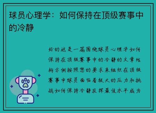 球员心理学：如何保持在顶级赛事中的冷静