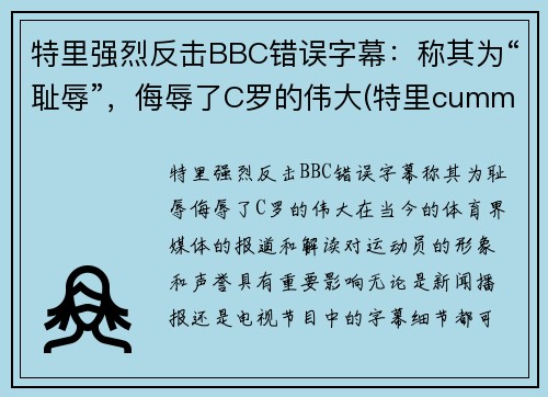 特里强烈反击BBC错误字幕：称其为“耻辱”，侮辱了C罗的伟大(特里cummings)