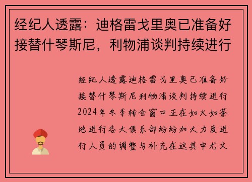 经纪人透露：迪格雷戈里奥已准备好接替什琴斯尼，利物浦谈判持续进行