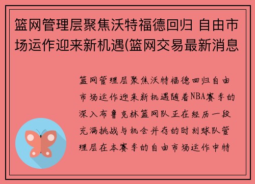 篮网管理层聚焦沃特福德回归 自由市场运作迎来新机遇(篮网交易最新消息费沃斯)