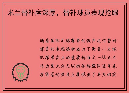 米兰替补席深厚，替补球员表现抢眼