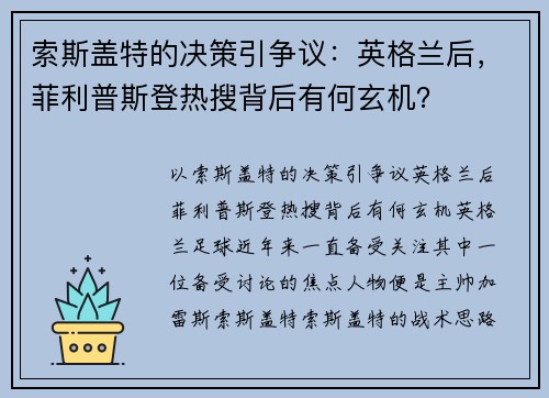索斯盖特的决策引争议：英格兰后，菲利普斯登热搜背后有何玄机？