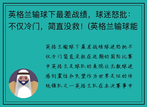 英格兰输球下最差战绩，球迷怒批：不仅冷门，简直没救！(英格兰输球能出线吗)