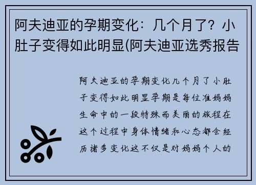 阿夫迪亚的孕期变化：几个月了？小肚子变得如此明显(阿夫迪亚选秀报告)