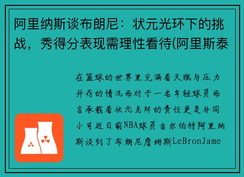 阿里纳斯谈布朗尼：状元光环下的挑战，秀得分表现需理性看待(阿里斯泰尔·布朗利)