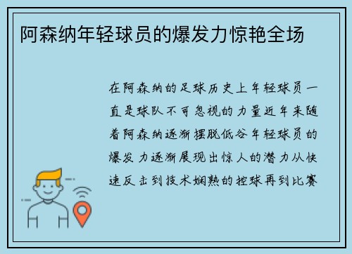 阿森纳年轻球员的爆发力惊艳全场