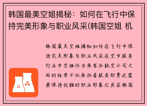 韩国最美空姐揭秘：如何在飞行中保持完美形象与职业风采(韩国空姐 机场)