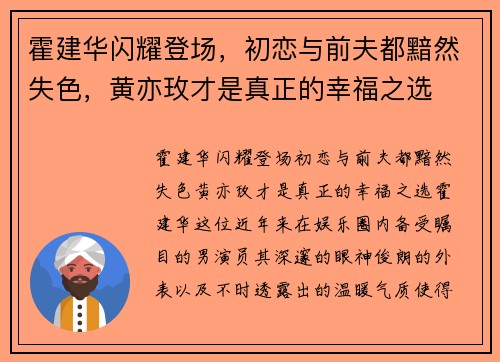 霍建华闪耀登场，初恋与前夫都黯然失色，黄亦玫才是真正的幸福之选