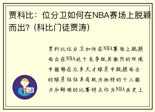 贾科比：位分卫如何在NBA赛场上脱颖而出？(科比门徒贾涛)