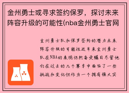 金州勇士或寻求签约保罗，探讨未来阵容升级的可能性(nba金州勇士官网)