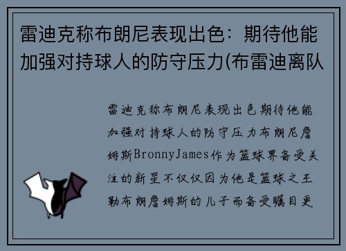 雷迪克称布朗尼表现出色：期待他能加强对持球人的防守压力(布雷迪离队原因)