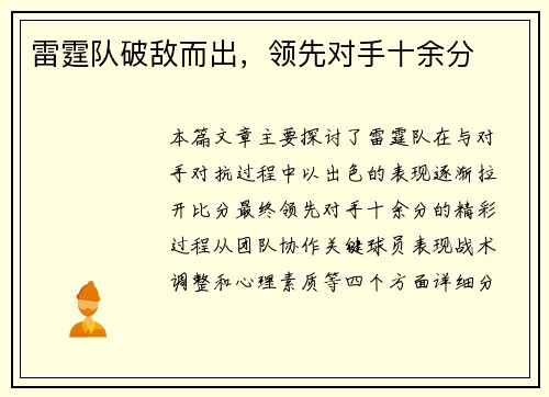 雷霆队破敌而出，领先对手十余分