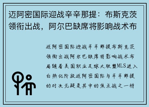 迈阿密国际迎战辛辛那提：布斯克茨领衔出战，阿尔巴缺席将影响战术布局