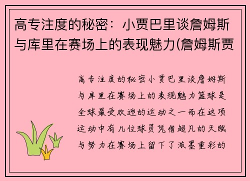 高专注度的秘密：小贾巴里谈詹姆斯与库里在赛场上的表现魅力(詹姆斯贾巴尔总得分)