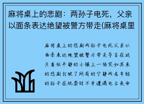 麻将桌上的悲剧：两孙子电死，父亲以面条表达绝望被警方带走(麻将桌里)