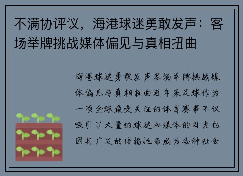 不满协评议，海港球迷勇敢发声：客场举牌挑战媒体偏见与真相扭曲