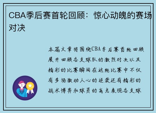 CBA季后赛首轮回顾：惊心动魄的赛场对决