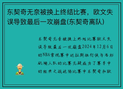 东契奇无奈被换上终结比赛，欧文失误导致最后一攻崩盘(东契奇离队)