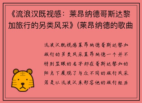 《流浪汉既视感：莱昂纳德哥斯达黎加旅行的另类风采》(莱昂纳德的歌曲)