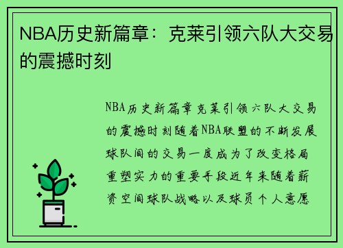 NBA历史新篇章：克莱引领六队大交易的震撼时刻