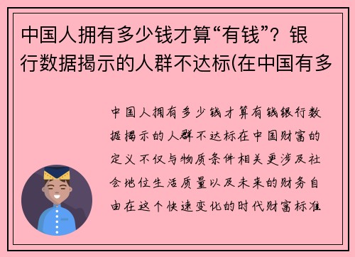 中国人拥有多少钱才算“有钱”？银行数据揭示的人群不达标(在中国有多少钱才算有钱人)