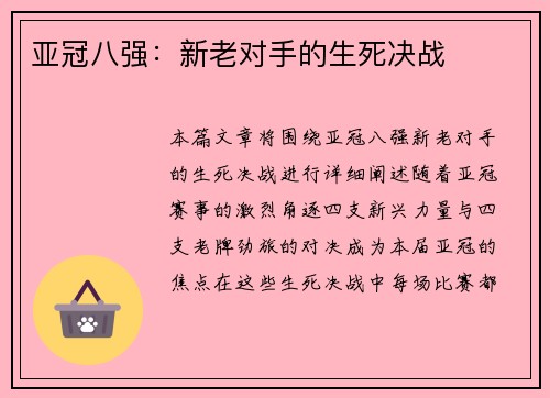 亚冠八强：新老对手的生死决战