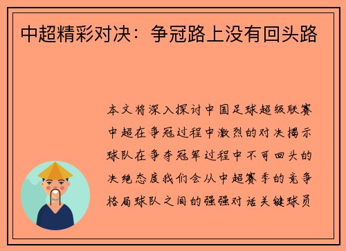 中超精彩对决：争冠路上没有回头路