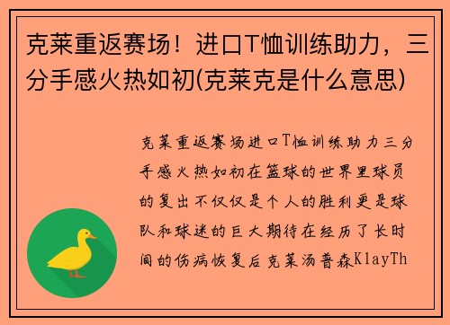 克莱重返赛场！进口T恤训练助力，三分手感火热如初(克莱克是什么意思)