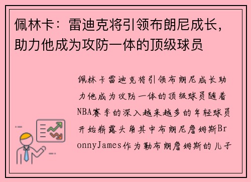 佩林卡：雷迪克将引领布朗尼成长，助力他成为攻防一体的顶级球员