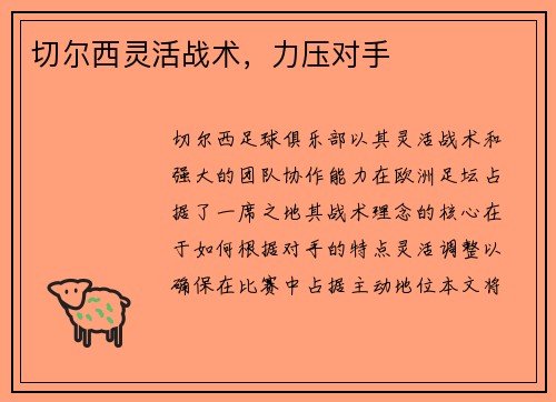 切尔西灵活战术，力压对手