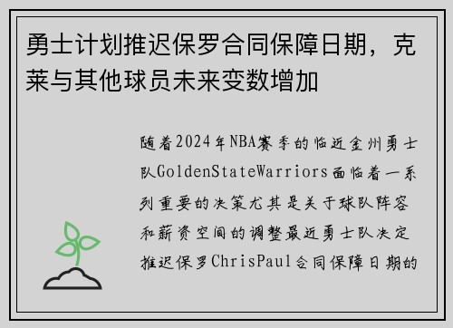 勇士计划推迟保罗合同保障日期，克莱与其他球员未来变数增加