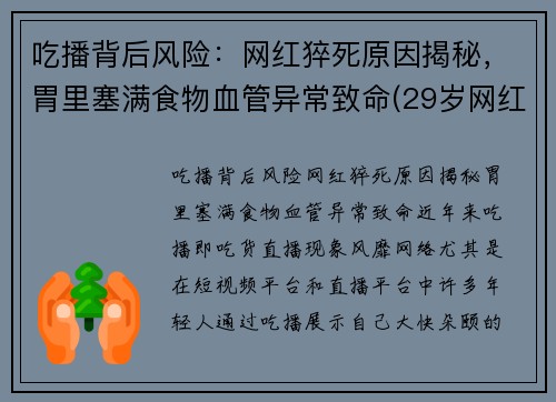 吃播背后风险：网红猝死原因揭秘，胃里塞满食物血管异常致命(29岁网红吃播猝死)