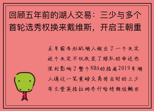 回顾五年前的湖人交易：三少与多个首轮选秀权换来戴维斯，开启王朝重建之路