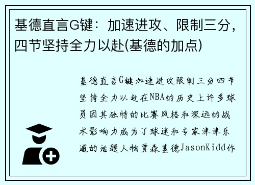 基德直言G键：加速进攻、限制三分，四节坚持全力以赴(基德的加点)