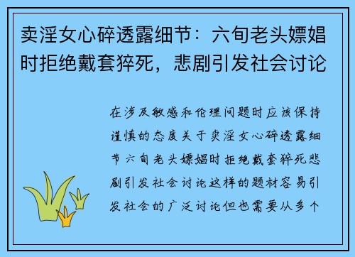卖淫女心碎透露细节：六旬老头嫖娼时拒绝戴套猝死，悲剧引发社会讨论