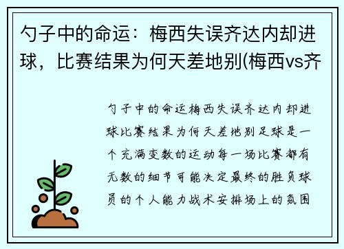 勺子中的命运：梅西失误齐达内却进球，比赛结果为何天差地别(梅西vs齐达内)