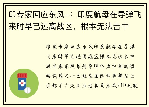印专家回应东风-：印度航母在导弹飞来时早已远离战区，根本无法击中