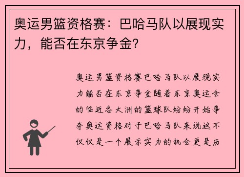 奥运男篮资格赛：巴哈马队以展现实力，能否在东京争金？
