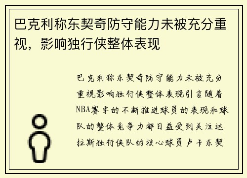 巴克利称东契奇防守能力未被充分重视，影响独行侠整体表现