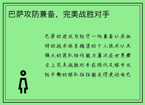 巴萨攻防兼备，完美战胜对手