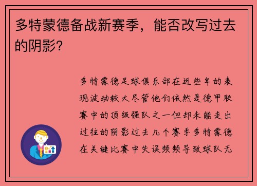 多特蒙德备战新赛季，能否改写过去的阴影？