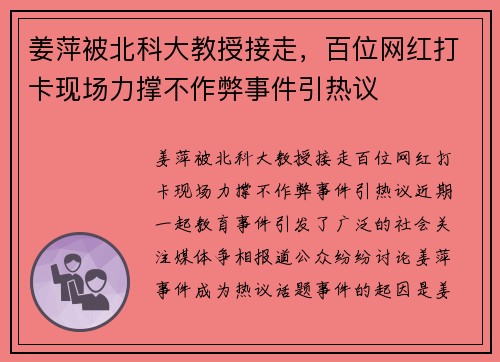 姜萍被北科大教授接走，百位网红打卡现场力撑不作弊事件引热议