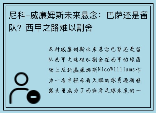 尼科-威廉姆斯未来悬念：巴萨还是留队？西甲之路难以割舍