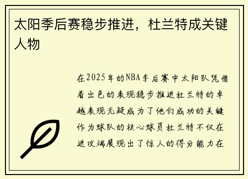 太阳季后赛稳步推进，杜兰特成关键人物